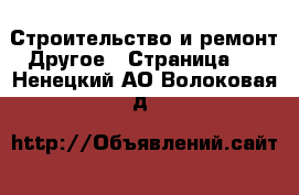 Строительство и ремонт Другое - Страница 3 . Ненецкий АО,Волоковая д.